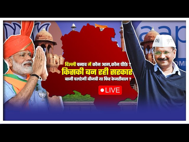 दिल्ली चुनाव में कौन आगे,कौन पीछे ? किसकी बन रही सरकार, बाजी पलटेगी BJP या फिर  Kejriwal ?-LIVE