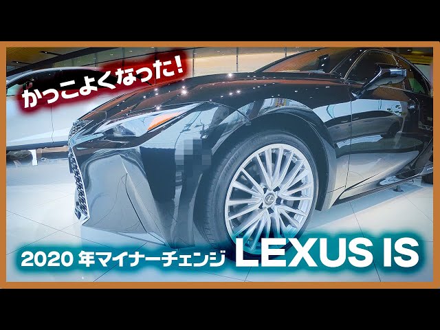 It's cool! I went to see the new Lexus IS 2020 minor change model [LEXUS IS300]