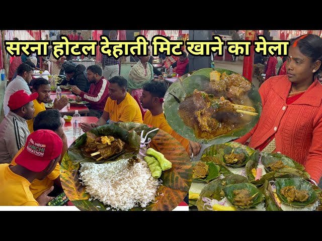 सरना होटल में देहाती मीट खाने का लगा मेला | dehati mutton curry sarna hotel Ranchi tribal food |