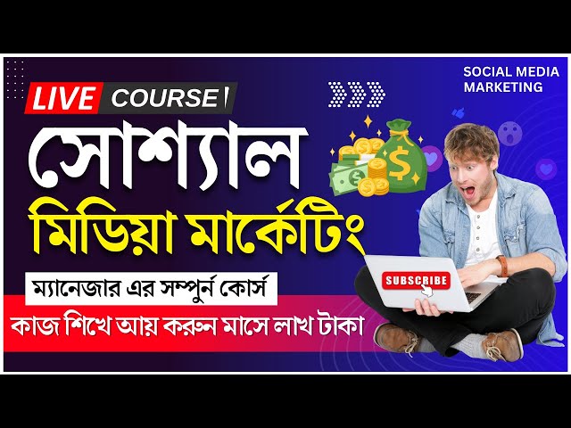 Free Social Media Marketing Bangla Tutorial || Social Media Marketing Course || Class -1