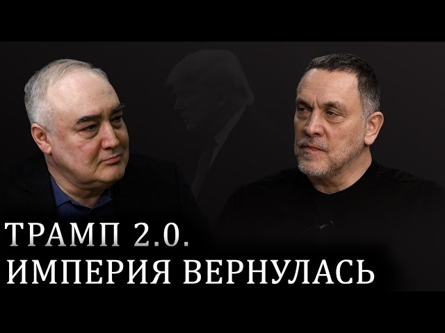 Максим Шевченко. Возвращение Трампа. Жест Илона Маска. Си Дзиньпин. Убийство Кеннеди. ФБР. TikTok