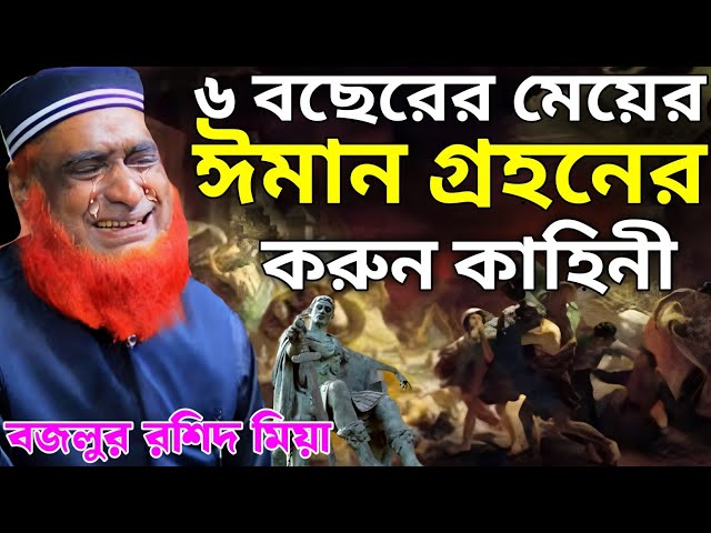 ৬ বছরের মেয়ের ঈমান গ্রহনের করুন কাহিনী, মুফতি বজলুর রশিদ, Bazlur rashid history,