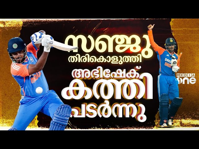 കെ.സി.എ മുതൽ രോഹിത് വരെ; ആ മറുപടി പലർക്കുമുള്ളതാണ് | Sanju Samson | Abhishek Sharma