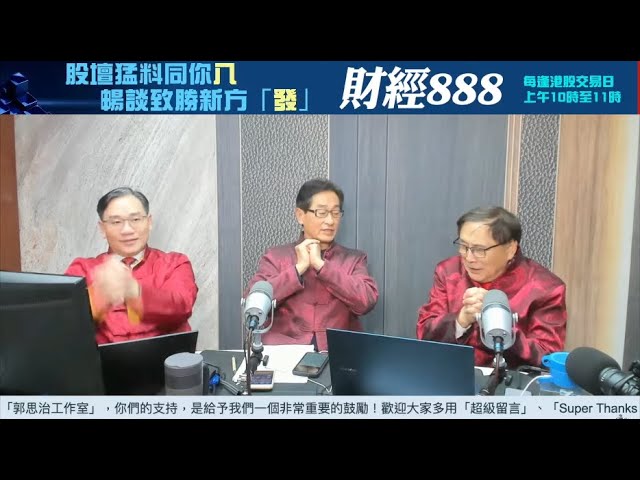 【郭Sir 財經直播室】2025-02-03 郭思治 藺常念 彭偉新