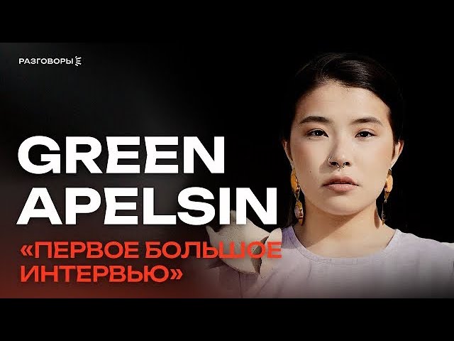 GREEN APELSIN: Я специально молчала всё это время | РАЗГОВОРЫ @thewireshow