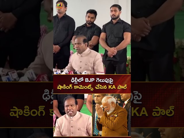 ఢిల్లీలో BJP గెలుపు పై షాకింగ్ కామెంట్స్ చేసిన KA పాల్ | #KaPaul | #YTShorts | Mango News