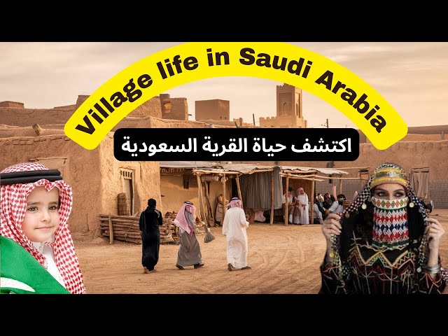 Saudi Arabian Village Life Culture, Nature& Daily Lifeحياة القرية العربية السعودية  الثقافة والطبيعة