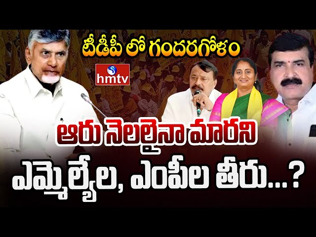 LIVE : ఆరు నెలలైనా మారని ఎమ్మెల్యేల, ఎంపీల తీరు...? | Internal Politics in TDP | hmtv