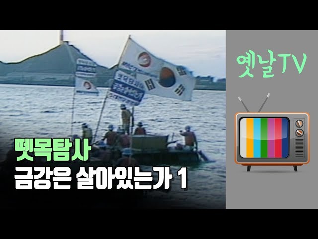 금강의 발원지 뜬봉샘을 최초로 밝힌 대전MBC 특집 다큐멘터리, 뗏목 탐사-금강은 살아있는가 1(1986)