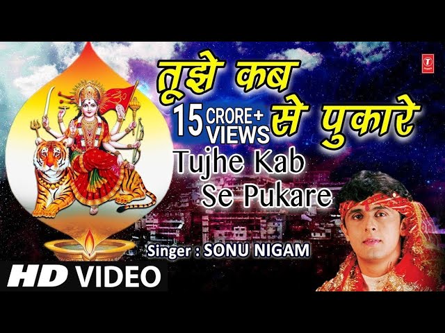 Superhit Mata Ki Bhent I तुझे कबसे पुकारे तेरा लाल I Tujhe Kab Se Pukare Tera Laal I SONU NIGAM I HD