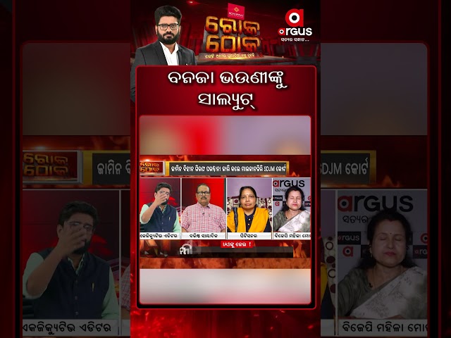 Rok Thok | ବନଜା ଭଉଣୀଙ୍କୁ ସାଲ୍ୟୁଟ୍ | Manish Agarwal