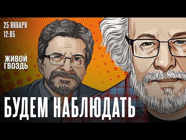 Будем наблюдать: Алексей Венедиктов* и Сергей Бунтман / 25.01.25