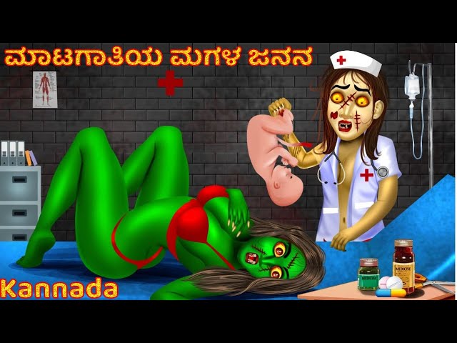 ಮಾಟಗಾತಿಯ ಮಗಳ ಜನನ | Kannada Pishachini Maa | Stories in Kannada | Kannada Horror Stories | Pishachini