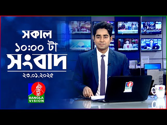 সকাল ১০টার বাংলাভিশন সংবাদ | ২৩ জানুয়ারি ২০২৫ | Banglavision 10 AM News Bulletin | 23 Jan 2025