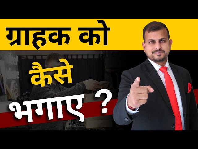 ग्राहक को कैसे भगाए ? || Hindi || Vishal Singh - Motivational