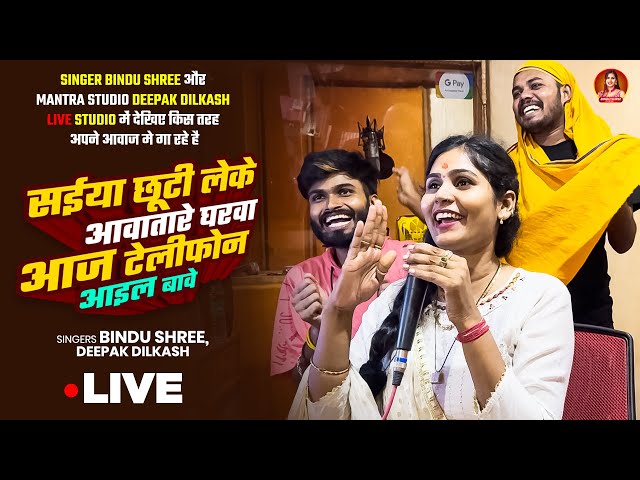 सईया छूटी लेके आवातारे घरवा आज टेलीफोन आइल बावे | #Bindu Shree | #newvideo #trendingsong #livesong