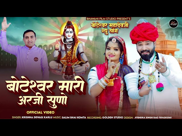 New Bhajan 2025 :-  बोटेश्वर महादेव मारी अरजी सुणो  :- कृष्ण देवासी कारलू = महादेव जी का न्यू भजन