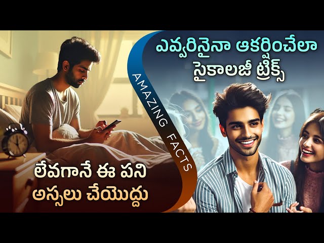 INTERESTING FACTS 🤯💡 in Telugu | Morning Phone Effects, Psychological Tricks & More! | Telugu Facts