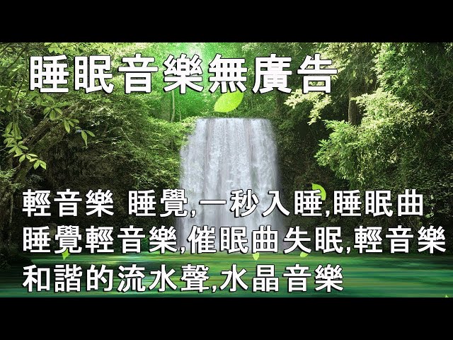 🔴【100% 無廣告 ,放鬆音樂】深度睡眠,放鬆音樂,治療音樂,舒壓按摩音樂, 睡眠音樂,療癒音樂,鋼琴音樂,波音,鋼琴曲,輕音樂,輕快,BGM,純音樂,钢琴曲,轻音乐,放松音乐