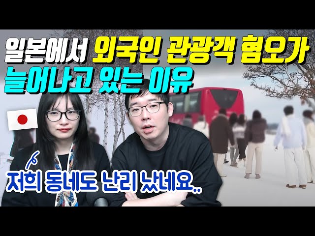 일본에서 외국인 관광객 혐오가 늘어나고 있는 이유