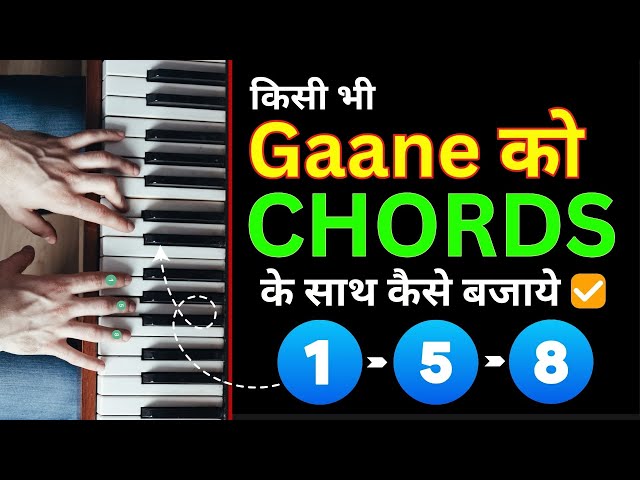 किसी भी Gaane को Chords के साथ कैसे बजाये | #harmoniumguruchords