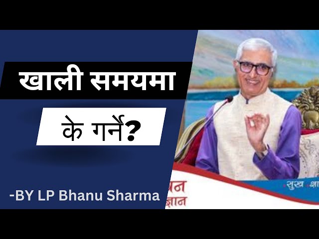 खाली समयमा के गर्ने ? What to do in leisure time? -By LP Bhanu sharma #viralvideo #video #dhyan