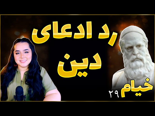 خیام - هیچ کس آغاز و پایان ما را نمیداند!