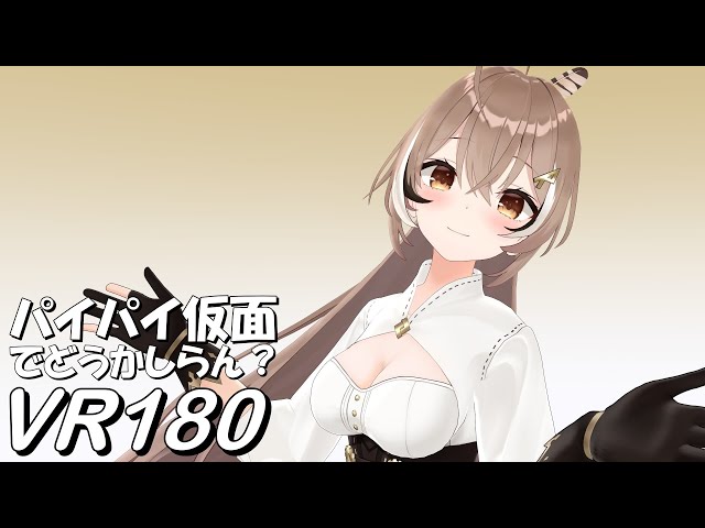 【VR180】Paipai Kamen  - Nanashi Mumei【Hololive MMD 8K】 M injected