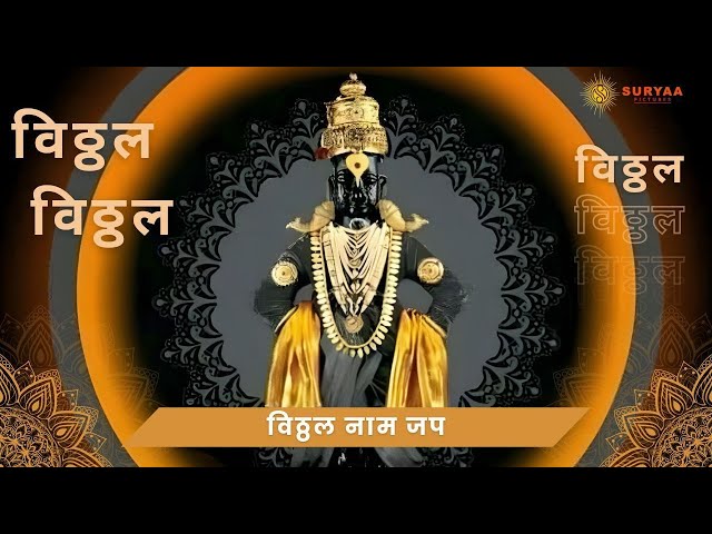 Vitthal Jaap | Nilesh Maharaj Zaregaonkar | Ashadi EKadashi Special | Produced By Suryaa Pictures