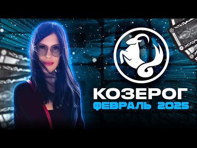 КОЗЕРОГ - РАСКЛАД ТАРО на ФЕВРАЛЬ 2025