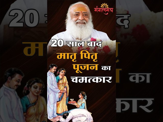 20 साल बाद पिता ने गले लगाया | Miracle of parents worship after 20 years | Mangalmay Digital