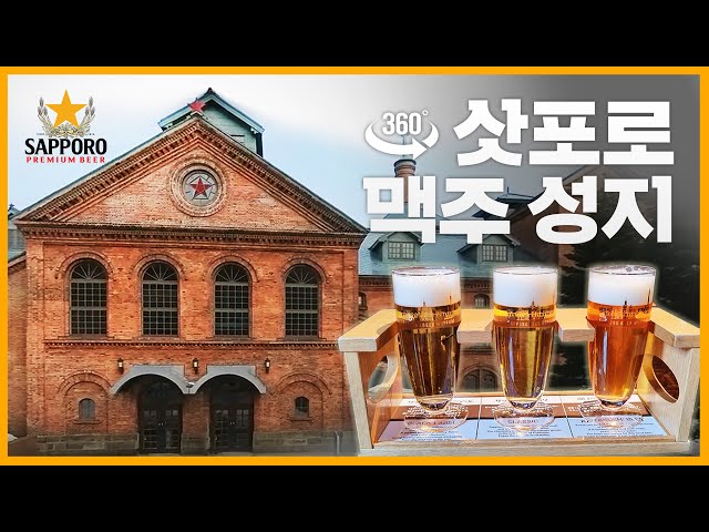 삿포로 맥주 박물관 - 일본 홋카이도 여행 필수 코스 !!!【360 투어】