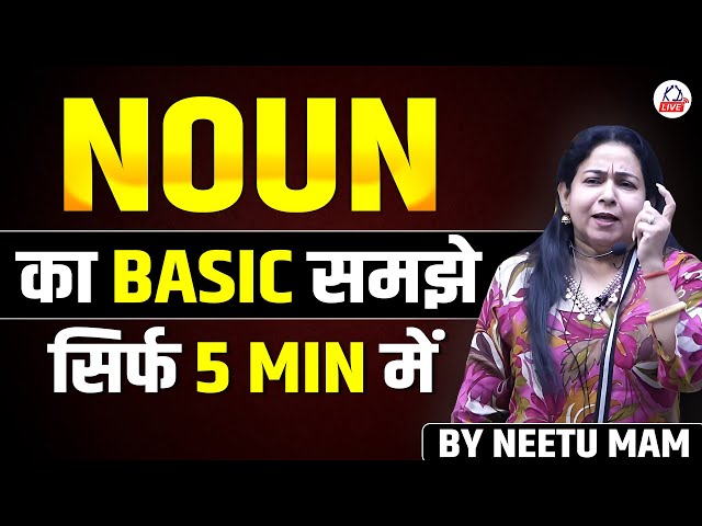 NOUN का BASIC समझे सिर्फ 5 MIN में 🤯| WHAT IS NOUN ? | Noun ENGLISH GRAMMAR | NEETU MAM