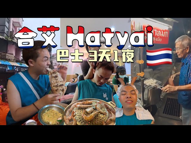 [Johny's Travel] 泰國 Hatyai 合艾搭巴士 3天1夜 Tip Travel to Hatyai by Bus below RM80