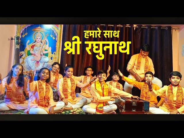 हमारे साथ श्री रघुनाथ - Humare Saath Shri Raghunath | भजन संध्या