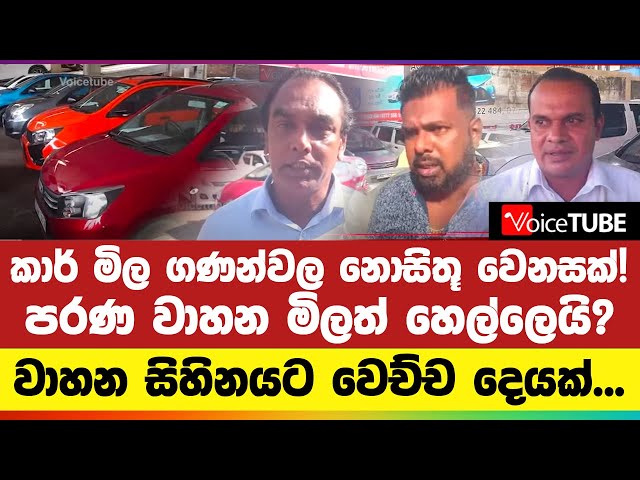 කාර් මිල ගණන්වල නොසිතූ වෙනසක්! පරණ වාහන මිලත් හෙල්ලෙයි? වාහන සිහිනයට වෙච්ච දෙයක්...