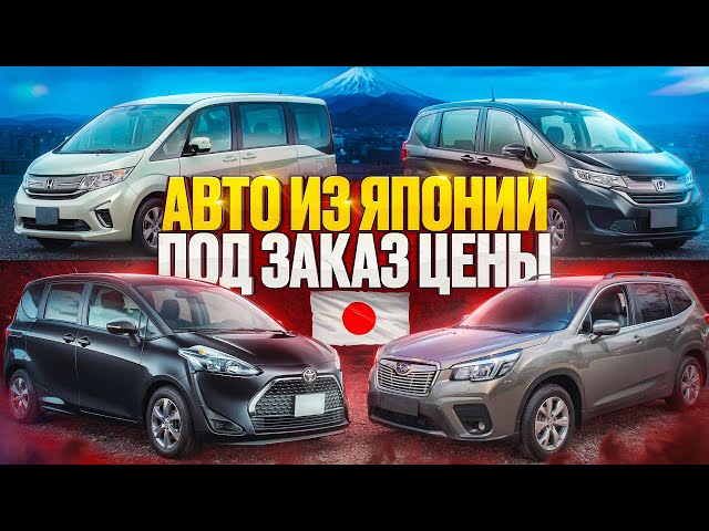 АВТО ИЗ ЯПОНИИ СТАЛИ ЕЩЕ ДЕШЕВЛЕ  3 МАЯ 2024