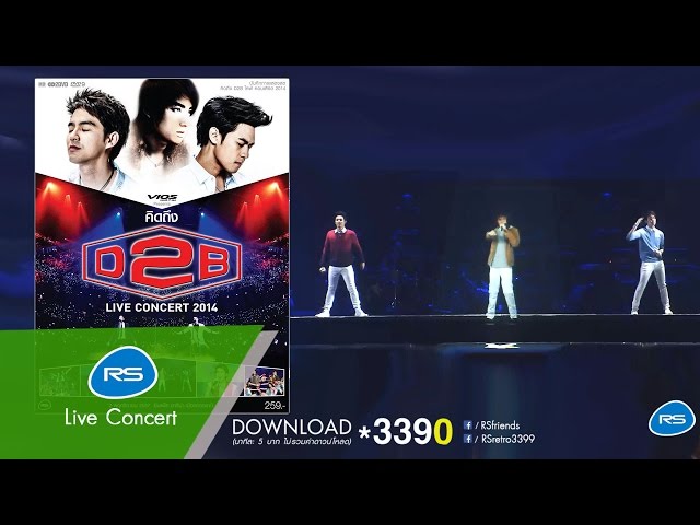 ซ่าส์...(สั่นๆ) : RS.Live 2014 - คิดถึง D2B Live Concert 2014