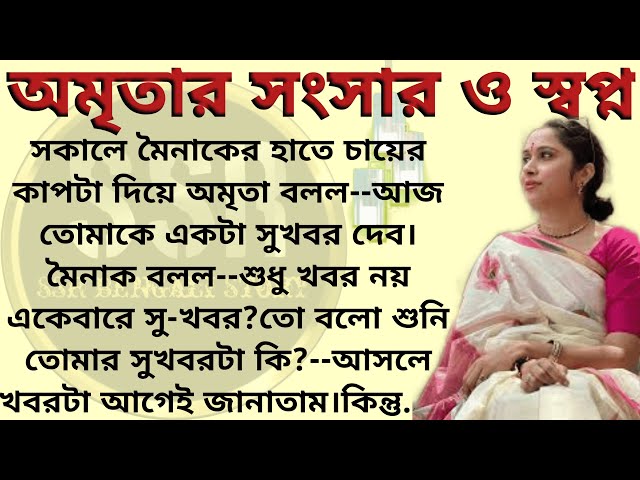 অমৃতার সংসার ও স্বপ্ন ।। Best emotional & heart touching bangla story l l @ssrbengalistory