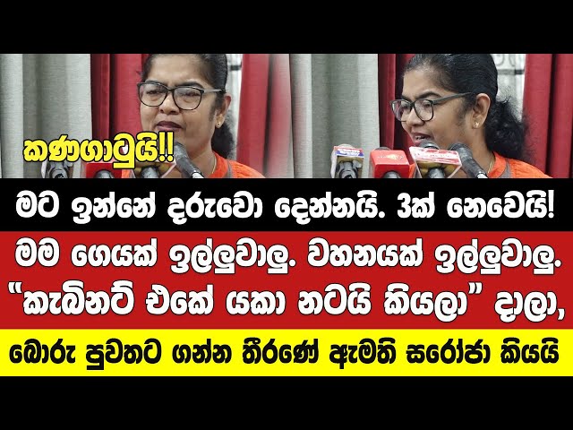 🔴ගෙවල් ඉල්ලුවාලු වාහන ඉල්ලුවාලු."කැබිනට් එකේ යකා නටයි" කියලා යන පුවත ඇමති සරෝජා නිවැරදි කරයි.