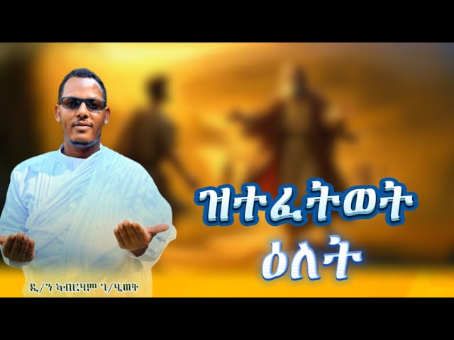 ዝተፈትወት ዕለት || #የተወደደ_ቀን ብዲ/ን ኣብራሃም ገ/ሂወት @ዋይዜማ