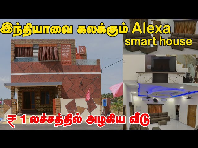 38 லட்சத்தில் இந்தியாவின் முதல் Full Home automation உடன் கூடிய Luxurious smart homes. #erodewala