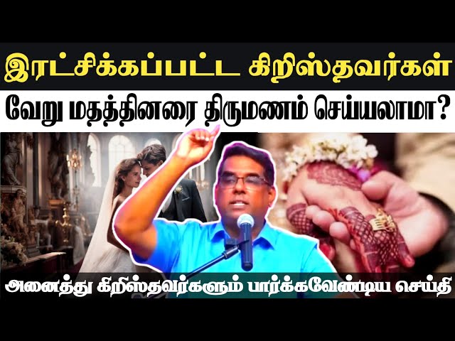 கிறிஸ்தவர்கள் இப்படி திருமணம் செய்யலாமா? | BRO.MD JEGAN | Christian Marriage Message | #mdjegan