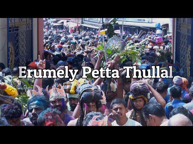 എരുമേലി പേട്ട തുള്ളൽ...അയ്യപ്പ ഭക്തർErumeli Petta Tullal