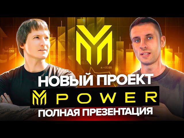 M-POWER ПОЛНАЯ ПРЕЗЕНТАЦИЯ НОВЫЙ ПРОЕКТ