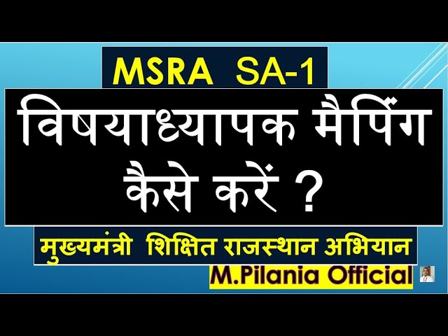 #MSRA  SA-1 विषयाध्यापक मैपिंग कैसे करें ?मुख्यमंत्री  शिक्षित राजस्थान अभियान