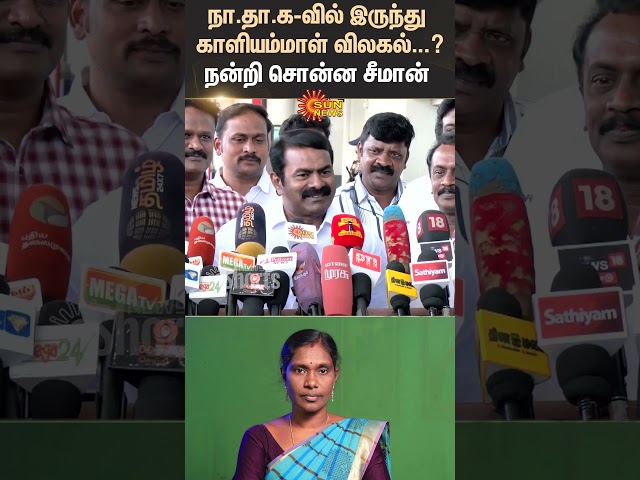 Kaliammal | NTK | Seeman | நா.தா.க-வில் இருந்து காளியம்மாள் விலகல்...? | Sun News