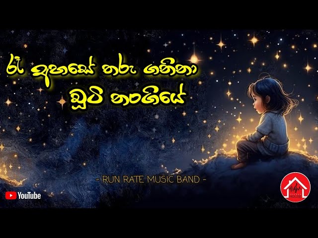 රෑ අහසේ තරු ගනිනා චූටි නංගියේ | Re ahase tharu ganina chuti nangiye | Runrate music band 🎼