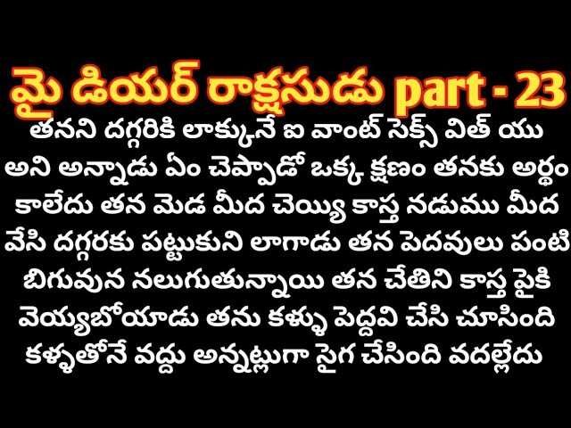 మై డియర్ రాక్షసుడు💞 part -23 ll telugu romantic novels ll telugu intresting stories ll telugu kadhal