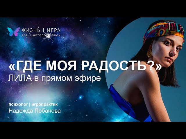 ЛИЛА в прямом эфире .Где моя радость?